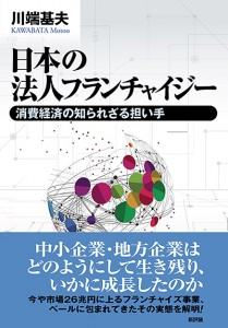 日本の法人フランチャイジー　消費経済の知られざる担い手