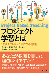 プロジェクト学習とは　地域や世界につながる教室