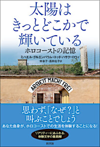 太陽はきっとどこかで輝いている　ホロコーストの記憶