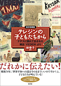 改訂新装版　テレジンの子どもたちから