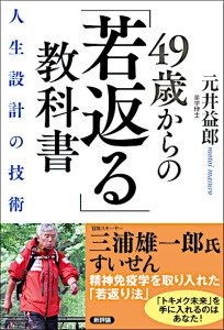 49歳からの「若返る」教科書　人生設計の技術