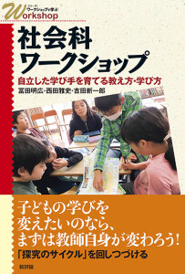 社会科ワークショップ　自立した学び手を育てる教え方・学び方