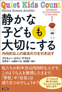 静かな子どもも大切にする　内向的な人の最高の力を引き出す