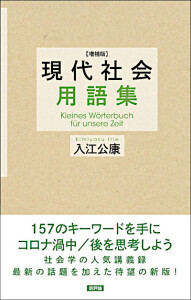 増補版　現代社会用語集