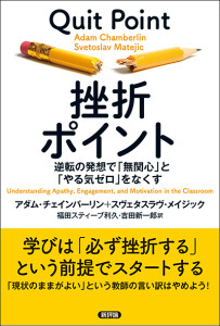 挫折ポイント　逆転の発想で「無関心」と「やる気ゼロ」をなくす