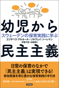 幼児から民主主義　スウェーデンの保育実践に学ぶ