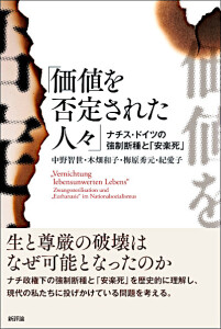 「価値を否定された人々」　ナチス・ドイツの強制断種と「安楽死」