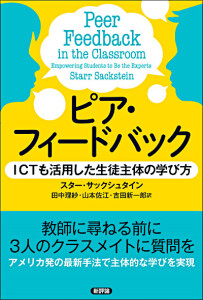 ピア・フィードバック　ICTも活用した生徒主体の学び方