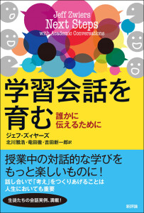 学習会話を育む　誰かに伝えるために