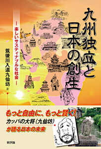 九州独立と日本の創生　楽しいサステイナブルな社会をめざす