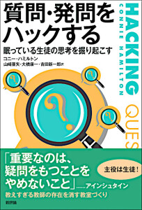 質問・発問をハックする　眠っている生徒の思考を掘り起こす