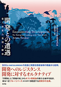 開発との遭遇　第三世界の発明と解体