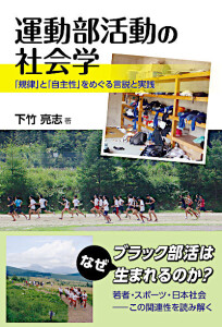 運動部活動の社会学　「規律」と「自主性」をめぐる言説と実践