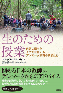 生のための授業 自信に満ちた子どもを育てるデンマーク最高の教師たち