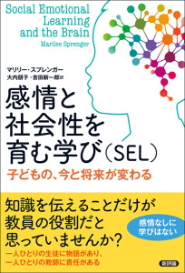 感情と社会性を育む学び（SEL） 子どもの、今と将来が変わる