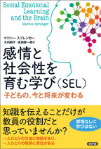 感情と社会性を育む学び（SEL） 子どもの、今と将来が変わる | 新評論