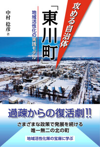 攻める自治体「東川町」 地域活性化の実践モデル