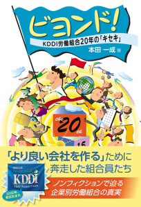 ビヨンド！　KDDI労働組合20年の「キセキ」