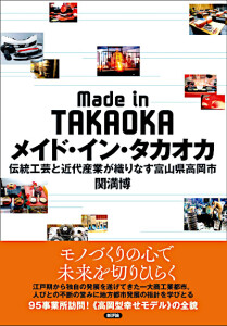 メイド・イン・タカオカ　伝統工芸と近代産業が織りなす富山県高岡市