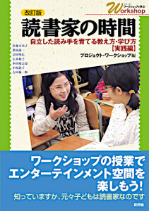 改訂版　読書家の時間　自立した読み手を育てる教え方・学び方【実践編】