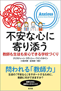 不安な心に寄り添う　教師も生徒も安心できる学校づくり