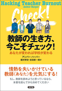 教師の生き方、今こそチェック！　あなたが変われば学校が変わる