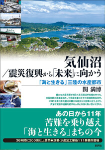 気仙沼／震災復興から「未来」に向かう　「海と生きる」三陸の水産都市