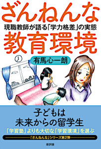 ざんねんな教育環境　現職教師が語る「学力格差」の実態