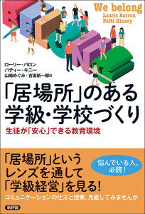 「居場所」のある学級・学校づくり　生徒が「安心」できる教育環境