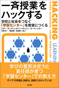 一斉授業をハックする　学校と社会をつなぐ「学習センター」を教室につくる