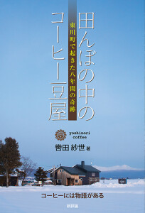 田んぼの中のコーヒー豆屋　東川町で起きた八年間の奇跡