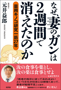 なぜ、妻のガンは２週間で消えたのか　薬用キノコ研究一筋27年