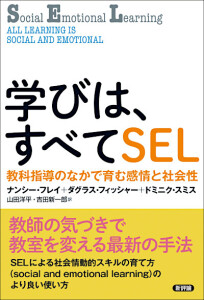 学びは、すべてSEL　教科指導のなかで育む感情と社会性