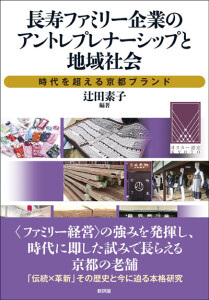 長寿ファミリー企業のアントレプレナーシップと地域社会　時代を超える京都ブランド