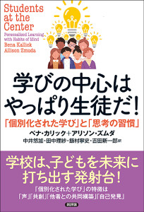 学びの中心はやっぱり生徒だ！ 「個別化された学び」と「思考の習慣」