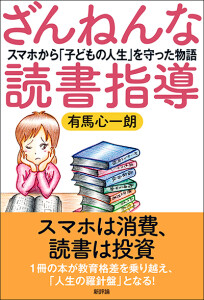 ざんねんな読書指導　スマホから「子どもの人生」を守った物語