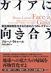 ガイアに向き合う　新気候体制を生きるための八つのレクチャー