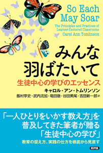 みんな羽ばたいて　生徒中心の学びのエッセンス