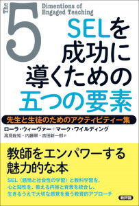 SELを成功に導くための五つの要素　先生と生徒のためのアクティビティー集