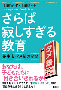 さらば寂しすぎる教育　福生市・タメ塾の記録