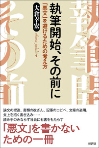 執筆開始、その前に　「悪文」を避けるための考え方