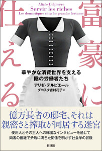 富豪に仕える　華やかな消費世界を支える陰の労働者たち