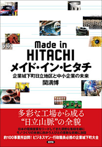 メイド・イン・ヒタチ　企業城下町日立地区と中小企業の未来