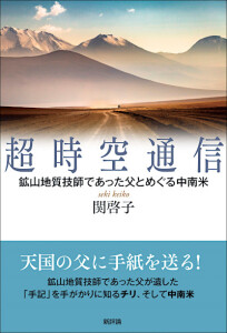 超時空通信　鉱山地質技師であった父とめぐる中南米