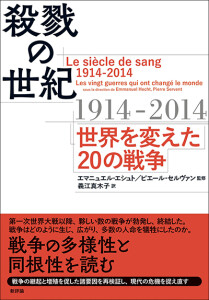 殺戮の世紀1914-2014　世界を変えた20の戦争