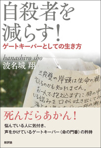 自殺者を減らす！　ゲートキーパーとしての生き方