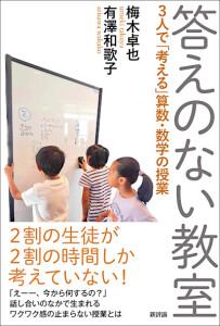 答えのない教室　３人で「考える」算数・数学の授業