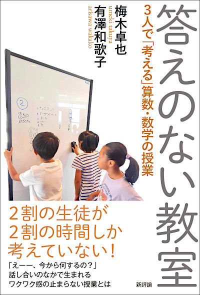 答えのない教室 ３人で「考える」算数・数学の授業 | 新評論