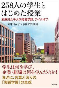 258人の学生とはじめた授業　武庫川女子大学経営学部、テイクオフ