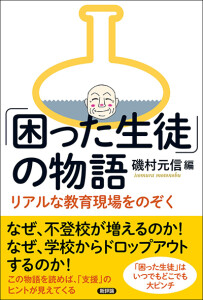 「困った生徒」の物語　リアルな教育現場をのぞく